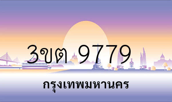 3ขต 9779